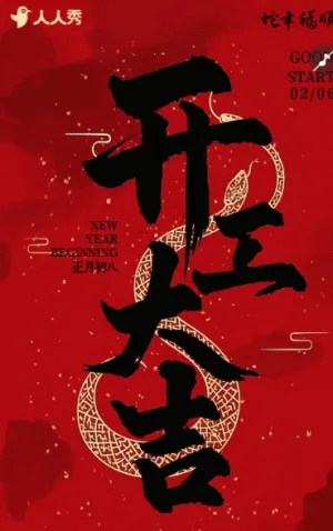 开工大吉企业开工开门红