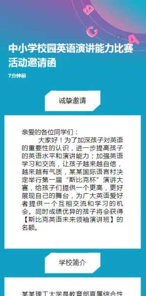 中小学校园英语演讲能力比赛活动邀请函