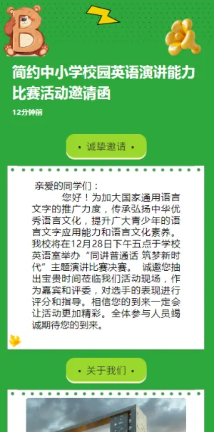 简约中小学校园英语演讲能力比赛活动邀请函