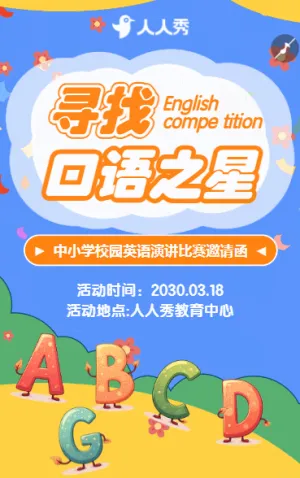 比賽口語(yǔ)之星大賽宣傳