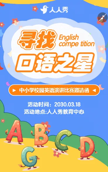 比赛口语之星大赛宣传