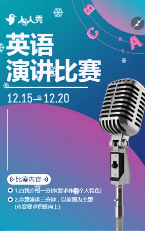 校園英語(yǔ)演講比賽活動(dòng)宣傳