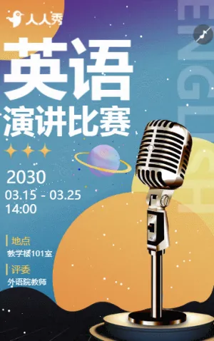口語(yǔ)比賽邀請(qǐng)函