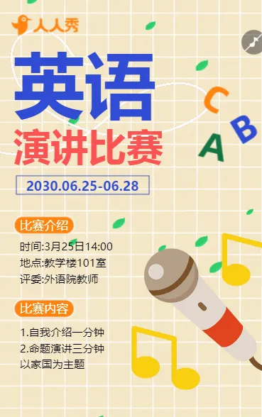 英语演讲比赛邀请函