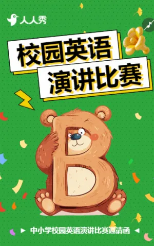 校園英語(yǔ)演講比賽活動(dòng)邀請(qǐng)函