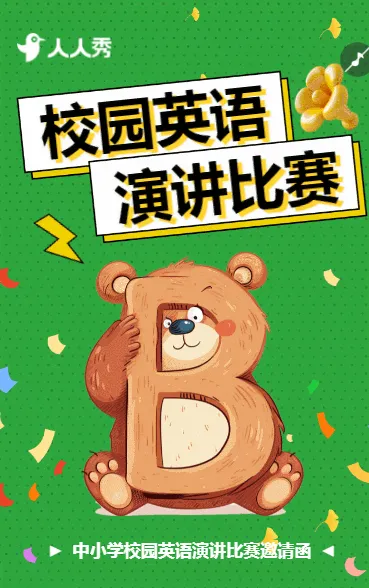 校园英语演讲比赛活动邀请函