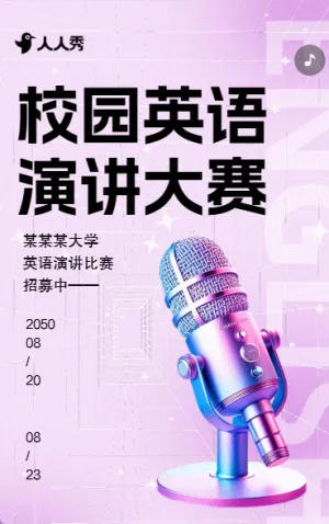 口語(yǔ)比賽邀請(qǐng)函英語(yǔ)演講比賽活動(dòng)宣傳