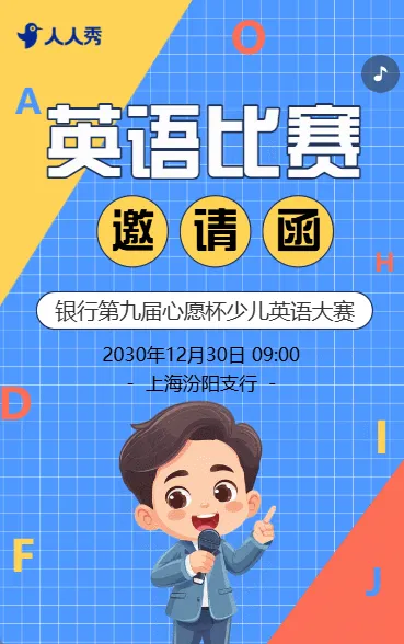 校园英语演讲比赛活动宣传比赛