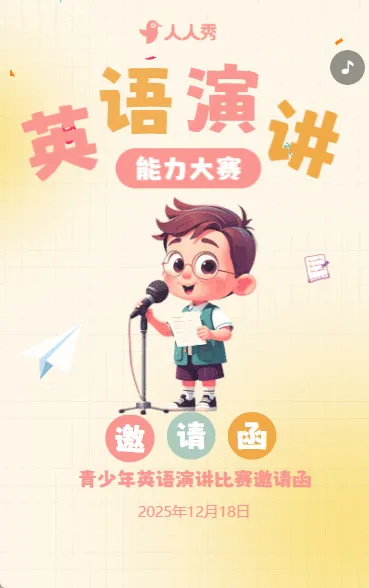 校园英语演讲比赛活动邀请函