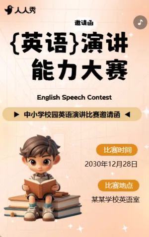 校園英語(yǔ)演講比賽活動(dòng)邀請(qǐng)函