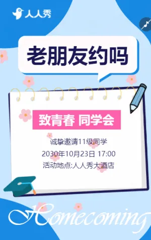 同学会邀请函同学聚会活动邀请函