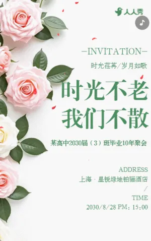 同學會邀請函老同學聚會活動請柬