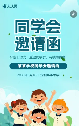 同学会邀请函老同学聚会再聚首活动邀请函