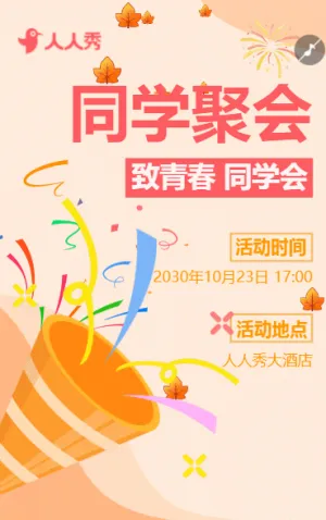 同学会邀请函老同学聚会活动宣传