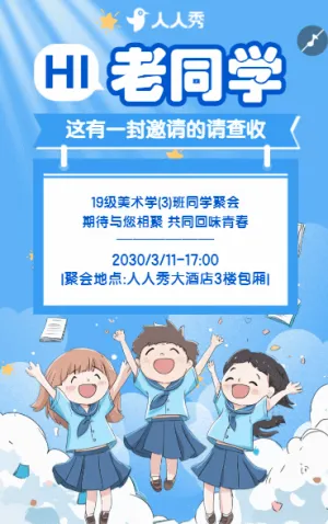 同学会邀请函同学会聚餐