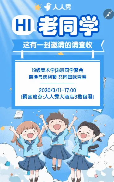 同学会邀请函同学会聚餐