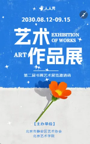 书画作品展艺术展美术展书画展活动邀请函
