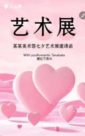 七夕藝術(shù)展邀請(qǐng)函