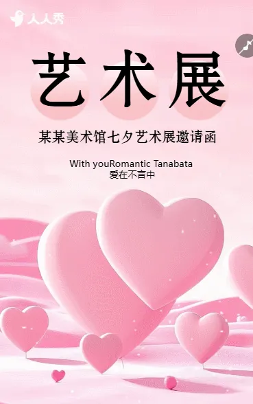 七夕艺术展邀请函
