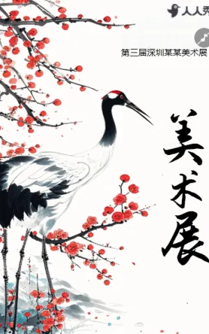 中国书画作品展书法展览会邀请函艺术展