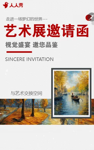 书画作品展邀请函书法展览会邀请函