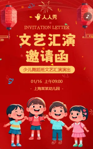 红色文艺晚会邀请函文艺汇演邀请