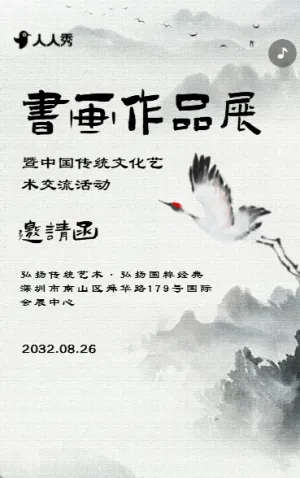 书画作品展邀请函书法展览会邀请函国画艺术展邀请函