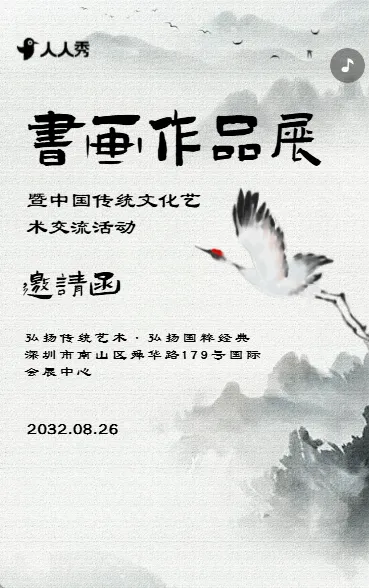 书画作品展邀请函书法展览会邀请函国画艺术展邀请函