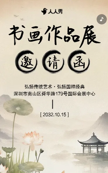书画作品展邀请函传统文化艺术交流活动书画展请柬