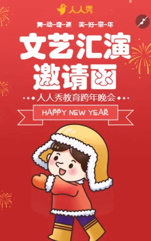 校园文艺汇演邀请