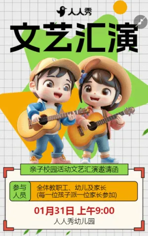 幼儿园文艺演出活动邀请函