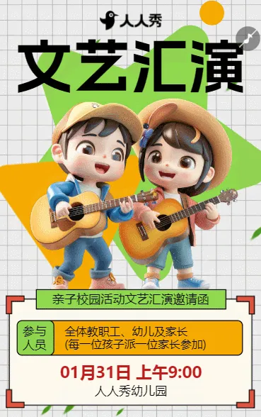 幼儿园文艺演出活动邀请函