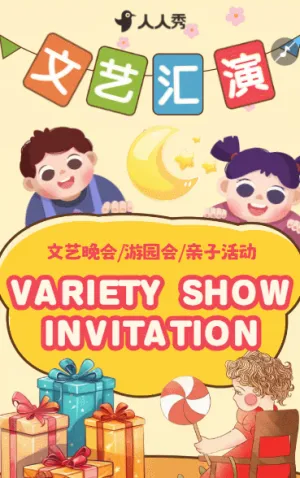校园活动文艺汇演邀请函