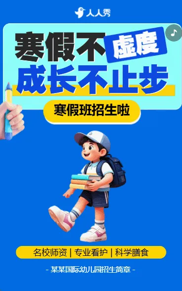 寒假幼儿园托管班招生宣传