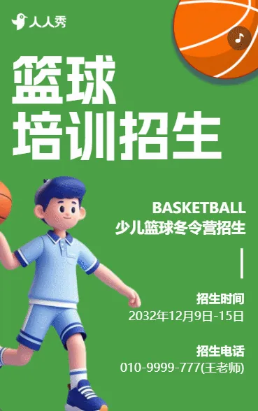 篮球培训招生少儿篮球冬令营招生简章篮球学校宣传