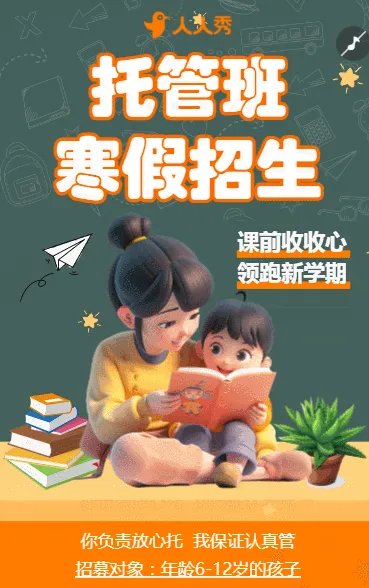 托管班寒假招生幼儿园招生宣传早教班招生