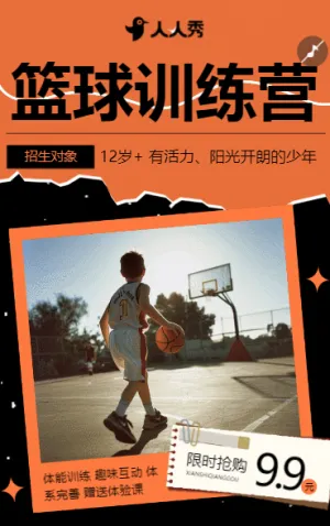 少兒籃球培訓班招生籃球興趣班特訓營宣傳