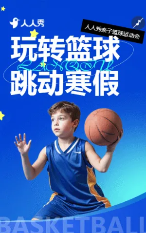 少兒籃球培訓班招生籃球興趣班招生宣傳