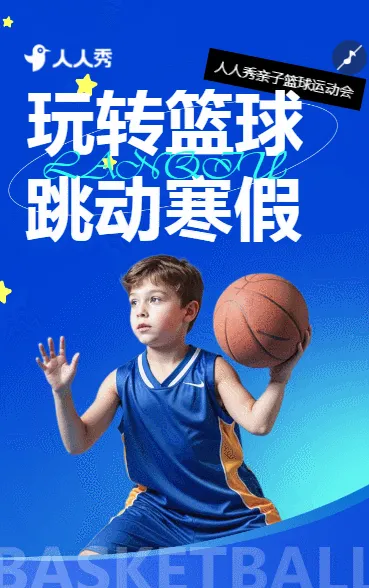 少儿篮球培训班招生篮球兴趣班招生宣传