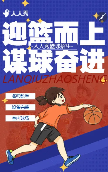 篮球班招生少儿篮球培训招生简章篮球学校宣传