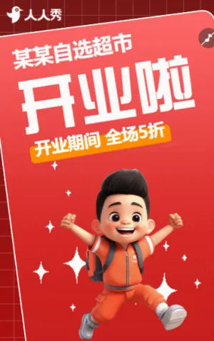 新店开业活动促销