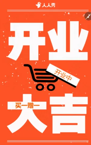 商超开业活动促销
