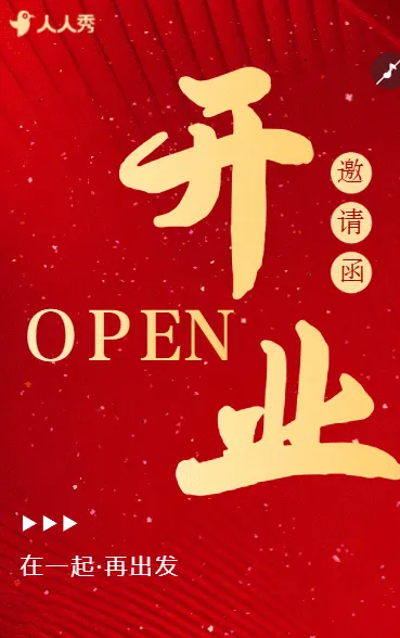 红蓝鎏金家电新店开业活动促销宣传邀请函