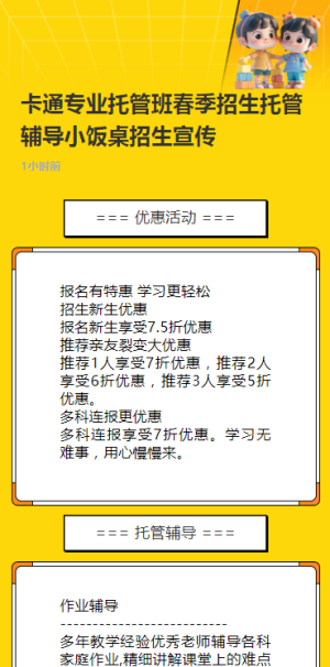 卡通專業(yè)托管班春季招生托管輔導(dǎo)小飯桌招生宣傳