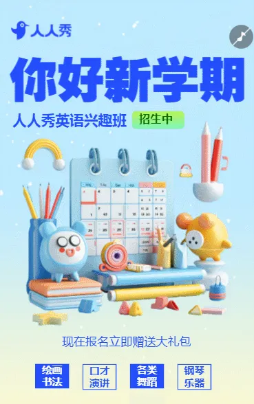 开学季教育培训招生