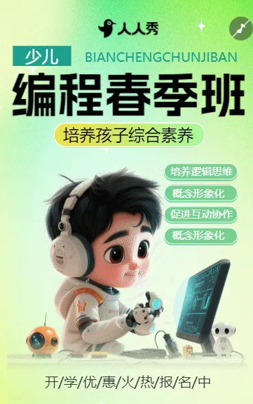 少儿机器人编程开学招生春季招生宣传