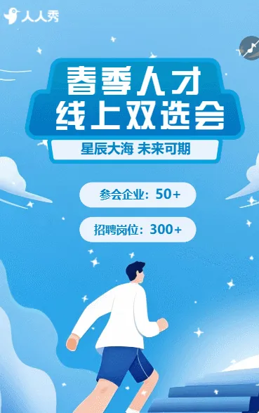 春季人才  线上双选会