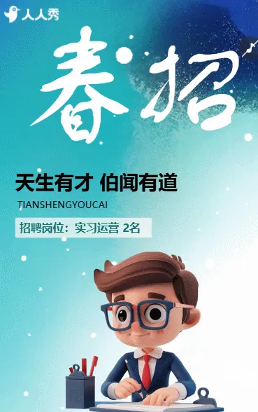 春季职等你来社会人才招聘公司