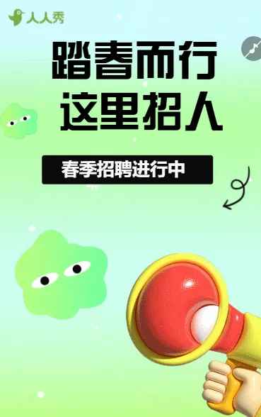春季公司通用招聘宣传