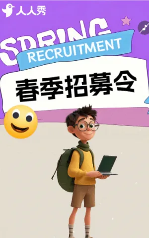 春季社会人才招聘